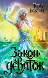 Закон девяток - Терри Гудкайнд