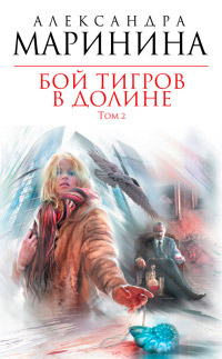 Бой тигров в долине. Том 2 - Александра Маринина