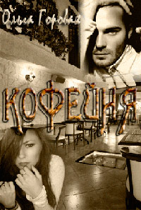 Кофейня - любовь, с привкусом кофе - Ольга Горовая
