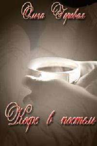 Кофе в постель - Ольга Горовая