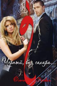 Черный, без сахара… - Ольга Горовая