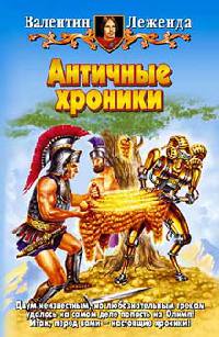 Античные хроники - Валентин Леженда