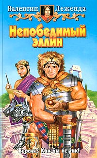 Непобедимый эллин - Валентин Леженда