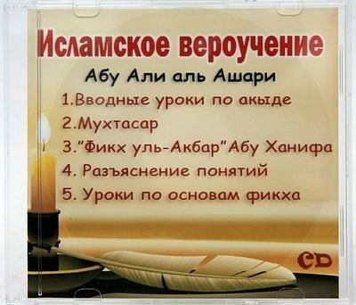 Акыда ат-Тахавия. Вероубеждение Ахлюс Сунна уаль Джама'а