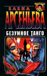 Безумное танго - Елена Арсеньева