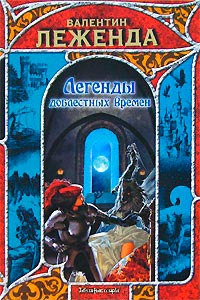 Легенды доблестных времен - Валентин Леженда