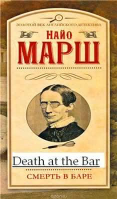 Марш Найо - Выпить и умереть