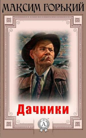 Горький Максим - Дачники