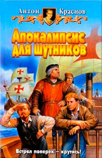 Апокалипсис для шутников - Антон Краснов