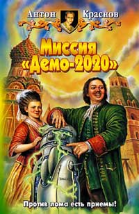 Миссия «Демо-2020» - Антон Краснов