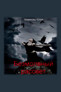 Безмолвный рассвет - Юлия Новикова