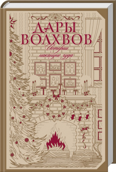 О. Генри - Дары волхвов