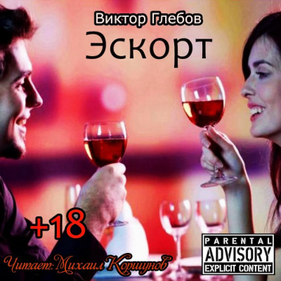 Глебов Виктор - Эскорт