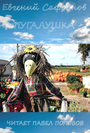 Сафронов Евгений - Пугалушка