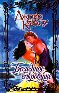 Бесценное сокровище - Джойс Карлоу