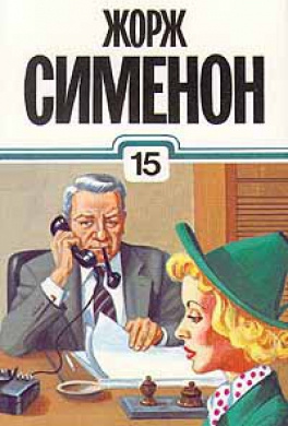 Сименон Жорж - Буря над Ла-Маншем