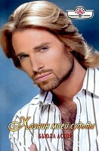 Хозяин моей судьбы - Бьюла Астор