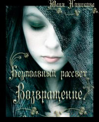 Возвращение - Юлия Новикова