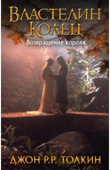 Толкин Джон - Властелин колец. Возвращение короля