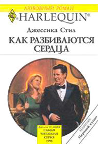 Как разбиваются сердца - Джессика Стил
