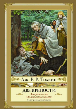 Толкин Джон - Властелин колец. Две крепости