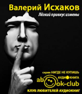 Исхаков Валерий - Легкий привкус измены