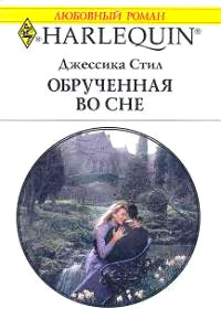 Обрученная во сне - Джессика Стил