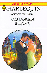 Однажды в грозу - Джессика Стил