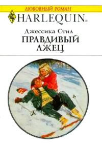 Правдивый лжец - Джессика Стил