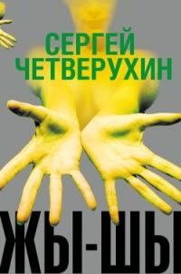 Четверухин Сергей - Жы-Шы