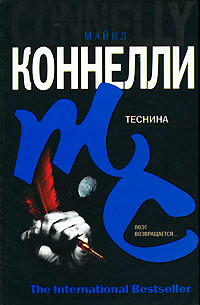 Теснина - Майкл Коннелли