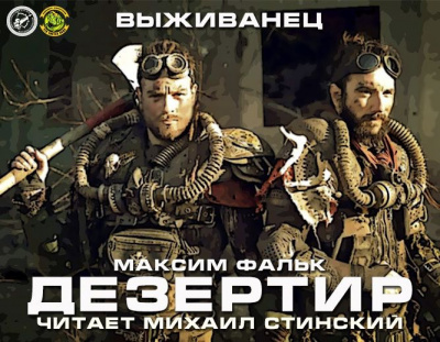 Фальк Максим - Дезертир