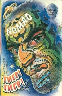 Бестер Альфред - Тигр! Тигр!