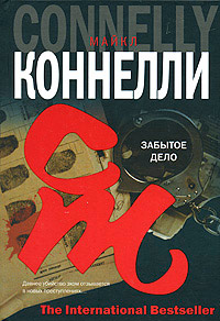 Забытое дело - Майкл Коннелли