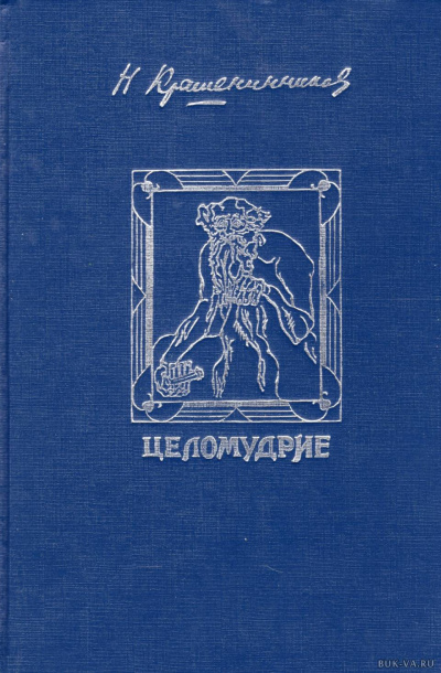 Крашенинников Николай - Девственность