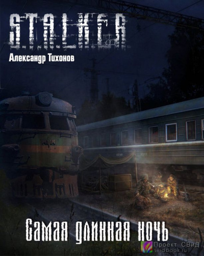 Тихонов Александр - Самая длинная ночь