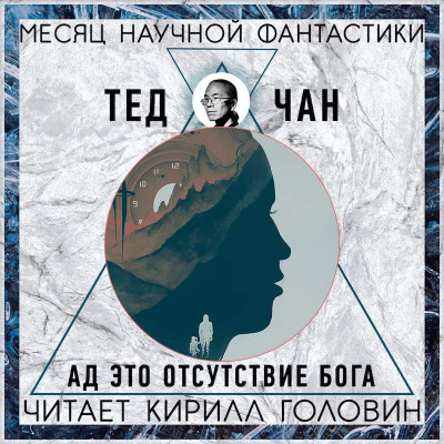 Чан Тед - Ад — это отсутствие Бога