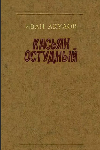 Акулов Иван - Касьян Остудный
