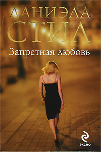 Запретная любовь - Даниэла Стил