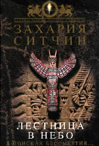 Лестница в небо. В поисках бессмертия - Захария Ситчин