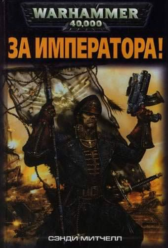 Сэнди Митчелл - За Императора!