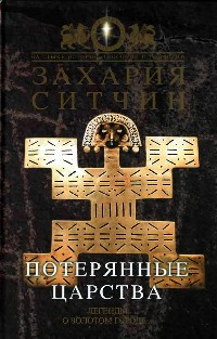 Потерянные царства - Захария Ситчин