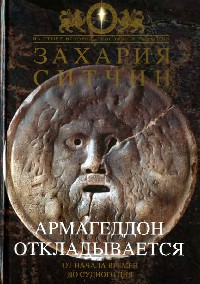 Армагеддон откладывается - Захария Ситчин
