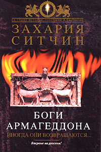 Боги Армагеддона - Захария Ситчин