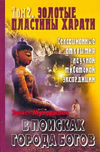 Золотые пластины Харати - Эрнст Мулдашев