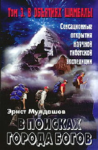 В объятиях Шамбалы - Эрнст Мулдашев