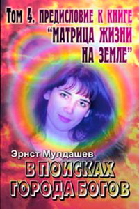 Предисловие к книге "Матрица жизни на земле" - Эрнст Мулдашев