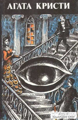 Кристи Агата - "Мир Агаты Кристи"