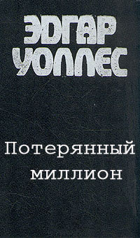 Уоллес Эдгар - Потерянный миллион