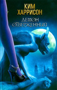 Демон отверженный - Ким Харрисон